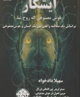 ایشکار: هوش مصنوعی که روح شد/حاجیلی