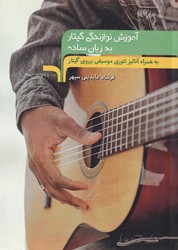 آموزش نوازندگی گیتار به زبان ساده / مرکب هنر