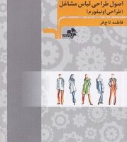 اصول طراحی لباس مشاغل / مرکب هنر