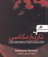 تاریخ عکاسی / مرکب هنر