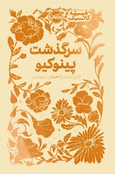 همیشه کلاسیک _ سرگذشت پینوکیو/پرتقال