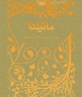 همیشه کلاسیک _ ماتیلدا / پرتقال