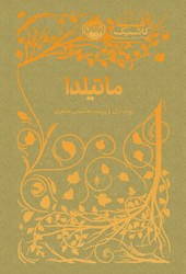 همیشه کلاسیک _ ماتیلدا / پرتقال