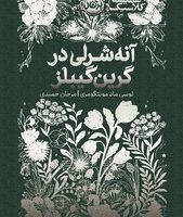 همیشه کلاسیک _ آنه شرلی در گرین گیبلز/پرتقال