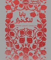 همیشه کلاسیک _ بابا لنگ دراز/پرتقال