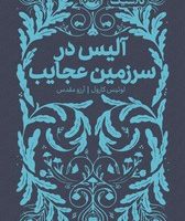 همیشه کلاسیک _ آلیس در سرزمین عجایب/پرتقال