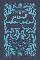 همیشه کلاسیک _ آلیس در سرزمین عجایب/پرتقال