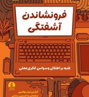 راهنمای عملی نوجوانان _ فرو نشاندن آشفتگی/چار