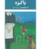 پاکیزه/طرح نقد