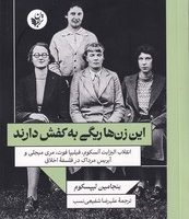 این زن ها ریگی به کفش دارند/ترجمان