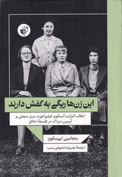 این زن ها ریگی به کفش دارند/ترجمان