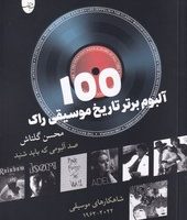 100 آلبوم برتر موسیقی راک / شباهنگ