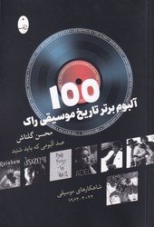 100 آلبوم برتر موسیقی راک / شباهنگ