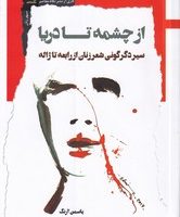 از چشمه تا دریا / نگاه معاصر