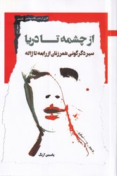 از چشمه تا دریا / نگاه معاصر