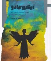 آینه ی جادو / نگاه معاصر