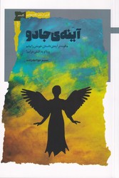 آینه ی جادو / نگاه معاصر