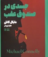 کارآگاه هری بوش (5) (جسدی در صندوق عقب) / شگرد