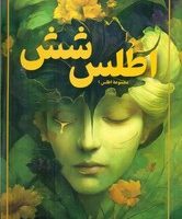 اطلس 1_ اطلس شش /تندیس