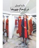 در ازدحام چهره ها/ثالث