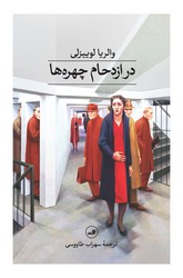 در ازدحام چهره ها/ثالث