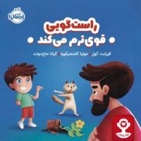 هوش هیجانی _ راست گویی قوی ترم می کند/پرتقال