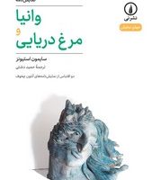 وانیا و مرغ دریایی / نی