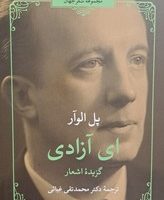 ای آزادی/مروارید