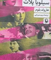 سیلویا پلات / مروارید