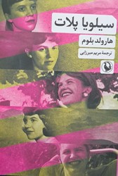 سیلویا پلات / مروارید