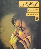 گروگان گیری/مروارید