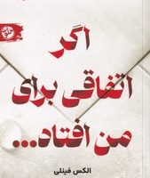 اگر اتفاقی برای من افتاد / خلوت
