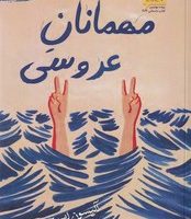 مهمانان عروسی / خلوت