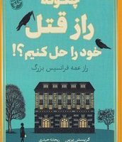 چگونه راز قتل خود را حل کنیم؟/خلوت