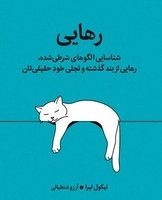 رهایی/میلکان