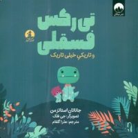 تی رکس فسقلی _ و تاریکی خیلی تاریک/چار