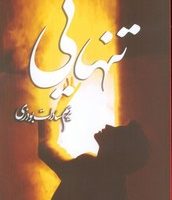 تنهایی/شقایق