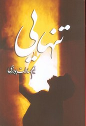 تنهایی/شقایق