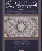 تفسیر معاصرانه قرآن کریم جلد نهم/سوفیا