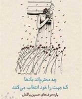 چه محترم اند بادها که جهت خود را انتخاب می کنند / دوران