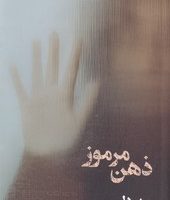 ذهن مرموز / شادان