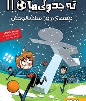 ته جدولی ها 11_معمای روز ساده لوحان/هوپا