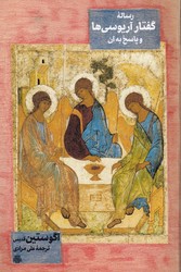 رساله گفتار آریوسی ها و پاسخ به آن ها/مولی