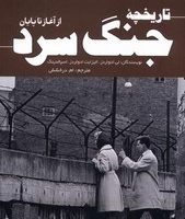 تاریخچه جنگ سرد از آغاز تا پایان/سبزان