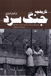 تاریخچه جنگ سرد از آغاز تا پایان/سبزان