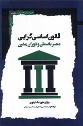 قانون اساسی گرایی/نگاه معاصر