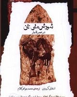 شورش های نان/نگاه معاصر