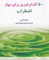 50 اقدام فوری برای مهار اضطراب / شباهنگ