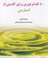 50 اقدام فوری برای کاستن از استرس / شباهنگ