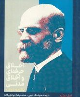 اخلاق حرفه‌ای و اخلاق مدنی / علمی